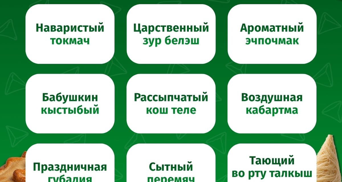 В Нижнекамске предлагают сыграть в гастрономическое бинго с девятью блюдами татарской кухни