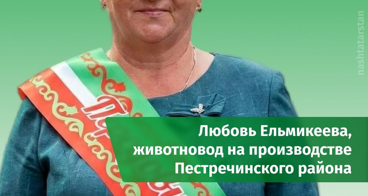 Животновод Любовь Ельмикеева посвятила профессии больше 38 лет и получила три награды